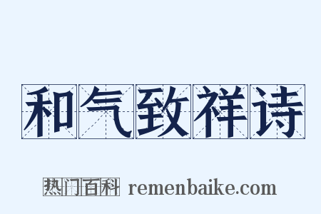 和气致祥诗是什么意思的图片